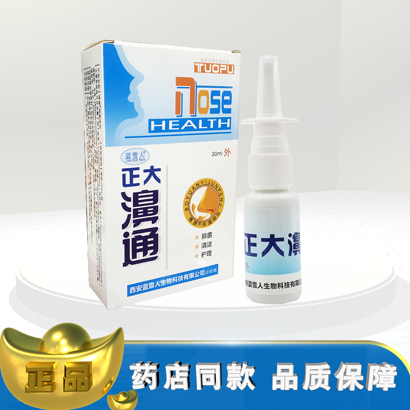 正品蓝雪人正大濞通20ml外用喷剂t