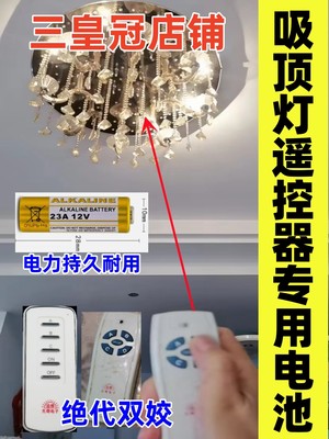 适用于吸顶灯吊灯水晶灯风扇灯先奇电子遥控器专用23A12V小电池