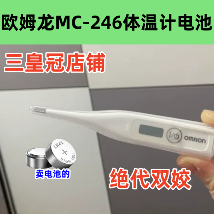 适用欧姆龙MC-246电子体温计表LR41纽扣电池AG3原装高品质电子 3C数码配件 纽扣电池 原图主图