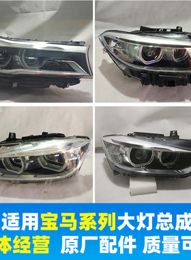 适用于宝马2 3系 F30 F35 G12大灯总成LED近光行车灯原厂汽车配件
