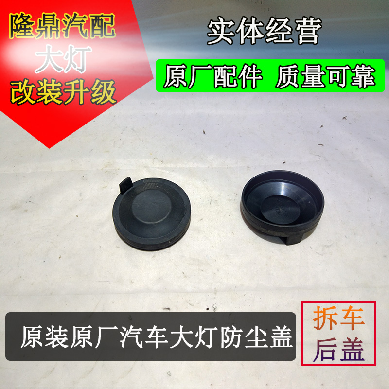 福特汽车配件 金牛座大灯防尘盖 福克斯改装后盖 福睿斯防水盖子