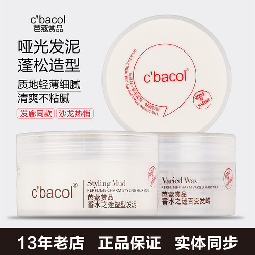 芭蔻赏品发泥发蜡塑型清爽不粘腻