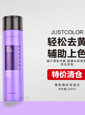 JUSTCOLOR紫色去黄洗发水漂浅后移黄洗发水洗发露祛黄补色奶奶灰
