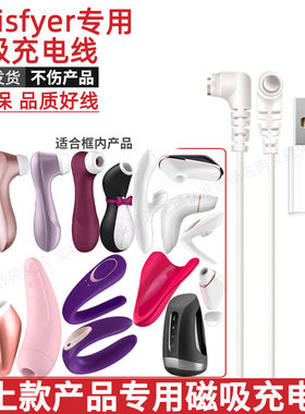 适用于Satisfyer磁吸充电线成人玩具吮吸磁性吸附磁铁电源数据线