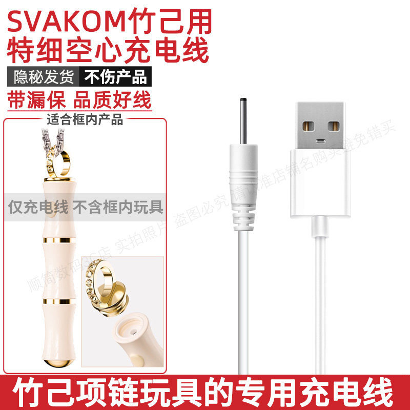 细空心中空充电线svakom竹己专用图片
