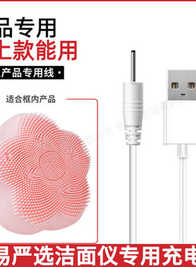 适用于网易严选洗脸洁面仪充电线