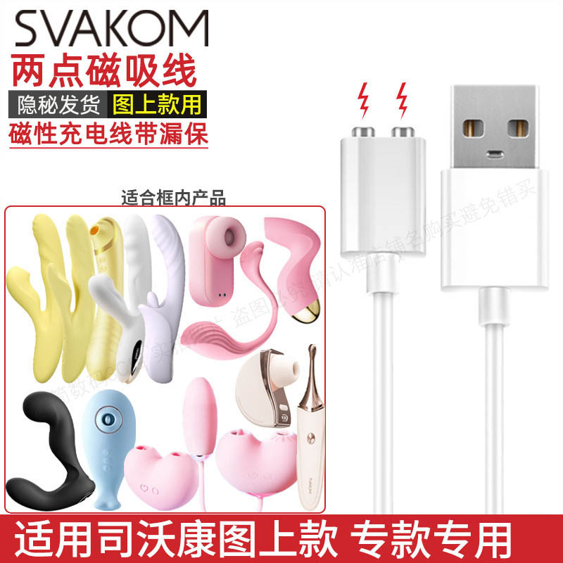 SVAKOM图上款专用磁吸优质充电线图片