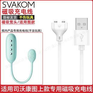 适用SVAKOM司沃康脉冲电击微电流情趣玩具的充电线器磁吸磁性数据