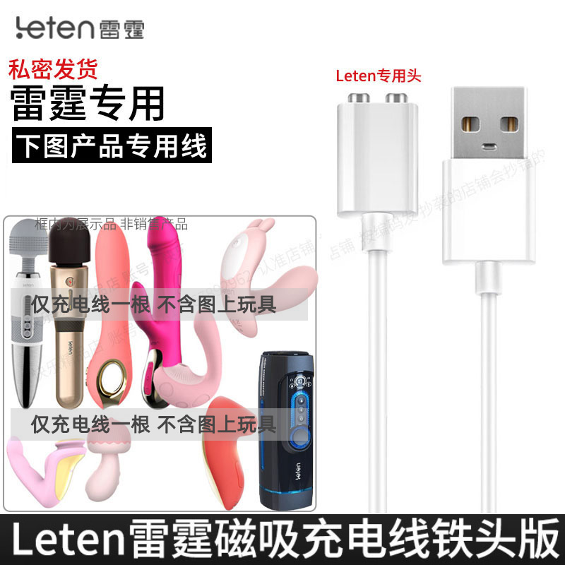 适合Leten雷霆暴风无磁版充电线