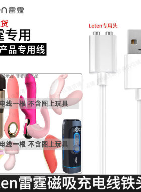 适合Leten雷霆暴风无磁版充电线