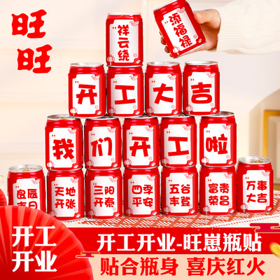 开业庆典开工大吉氛围旺仔牛奶饮料贴纸定制新店公司场景布置装饰