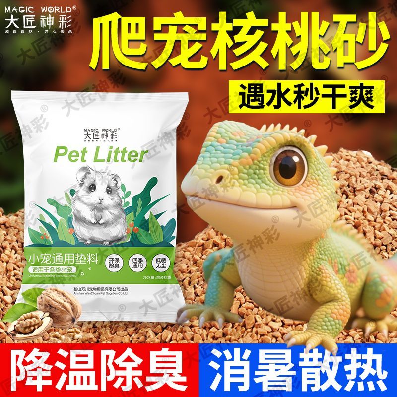 爬宠垫材核桃砂垫料爬虫黄缘蜥蜴蛇睫角守宫保湿除臭造景降温散热