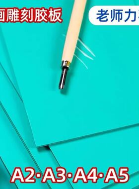 版画胶板绿色pvc软胶板A4版画雕刻麻胶板A3 A2美术学生雕刻橡胶板
