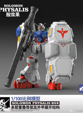 DIY现货 所罗门模玩1/100 酸浆果GP02多层骨架 拼装模型国创机甲