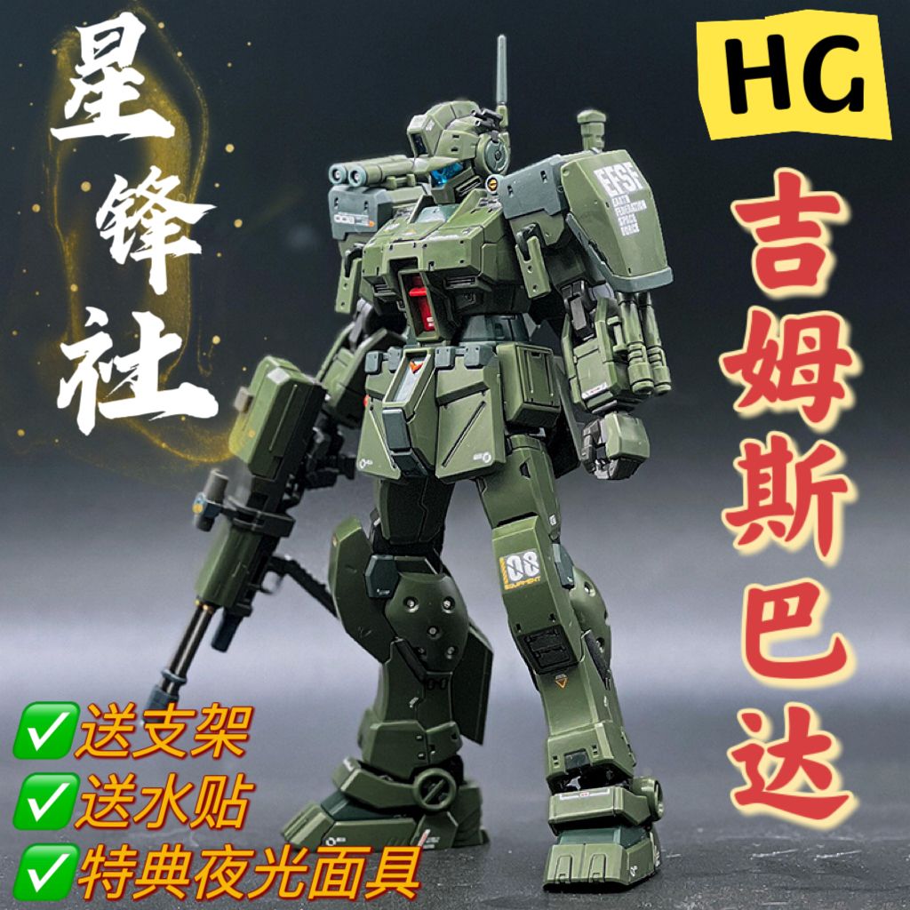 星锋社HG吉姆斯巴达 PB限定高达拼装模型 送支架水贴特典夜光面罩