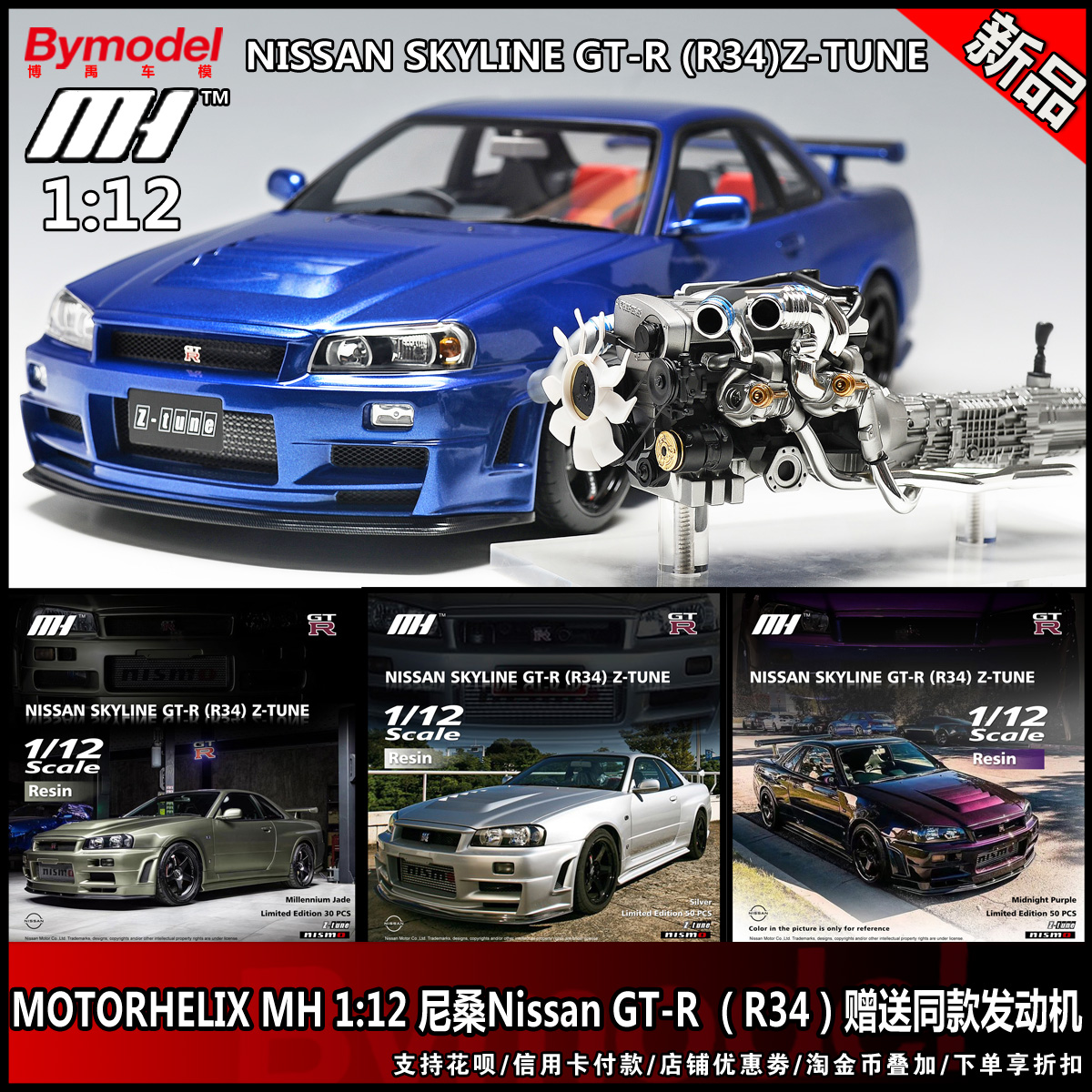 MOTORHELIX 1：12 尼桑 GTR R34 Z-tune多款颜