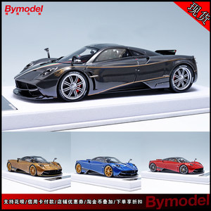 Fuelme富美 1:18 帕加尼 龙版 花雅 Pagani Huayra Dinastia 车模