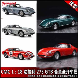 CMC 1：18 法拉利Ferrari 275 GTB/C 1966 多款颜色可选 全开车模