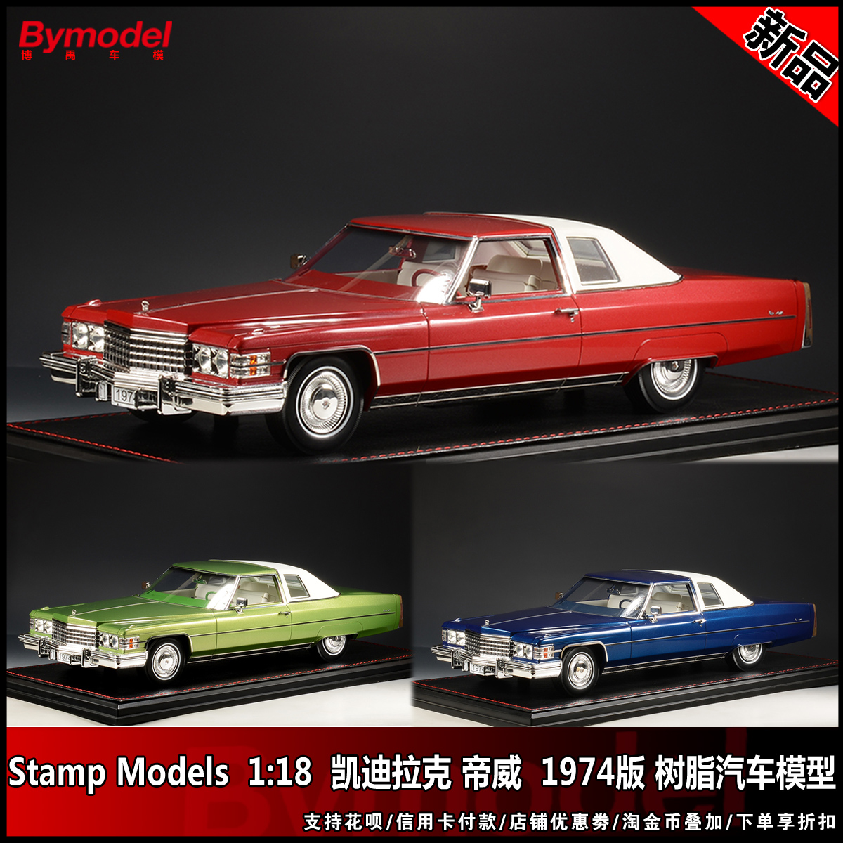 Stamp Models 1:18凯迪拉克帝威限量版 1974版树脂汽车模型-封面