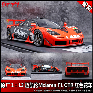 迈凯伦Mclaren 1：12 GTR 原厂 包邮 高端树脂车模 花车