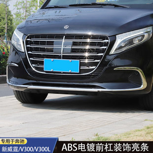 24-25款奔驰新威霆前杠饰条V300L前包围装饰亮条前裙防擦保护贴