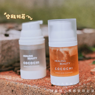 空瓶推荐！核桃籽洁面！COCOCHI氨基酸洁颜蜜Ag洗面奶120ml