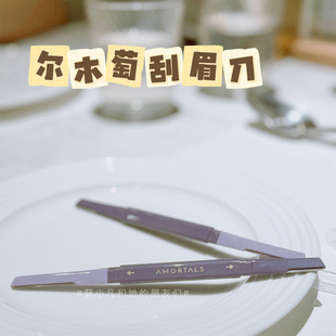 好刀手！尔木萄修眉刀剃刮眉刀修剪器初学者工具套装安全型防刮伤