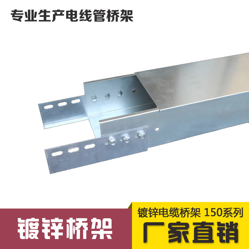 钢制镀锌电缆桥架 槽式金属桥架线槽150*50 150*75 150*100
