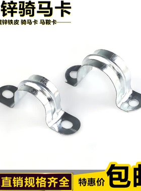 镀锌骑马卡 马鞍卡 铁皮卡 元宝卡 穿线管管卡 KBG欧姆抱箍管箍夹