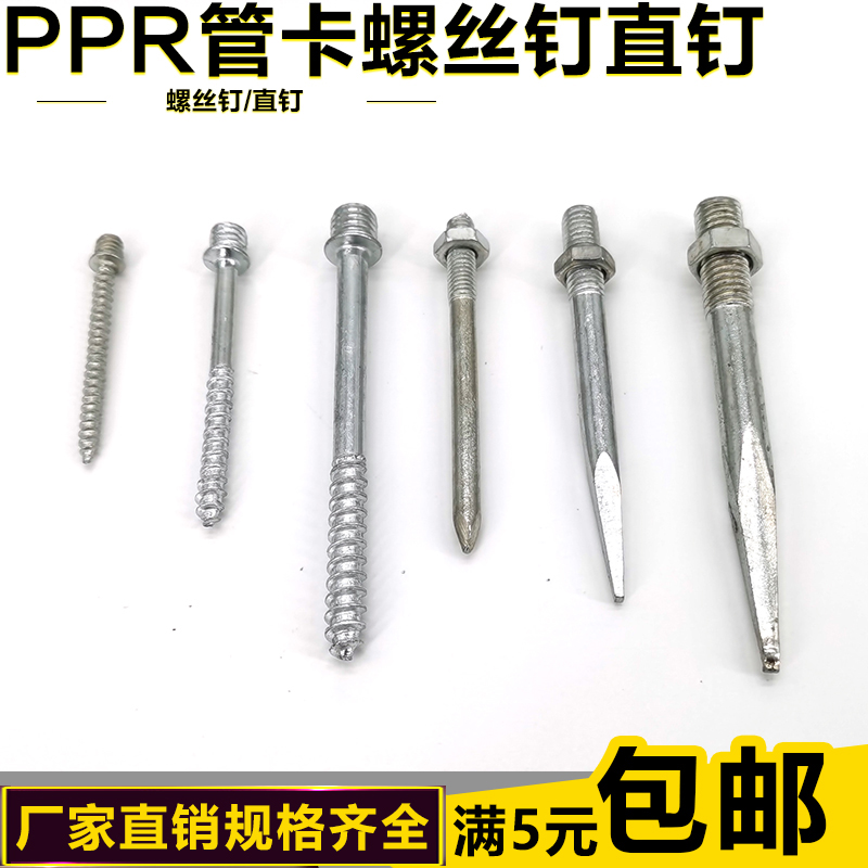 6/8/10PPR给水管卡钉PVC排水管卡直钉金属卡钉铁卡钉螺丝螺纹钉