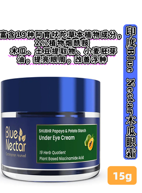 印度Blue Nectar阿育吠陀草本眼霜|提亮眼周|改善浮肿|减少细纹