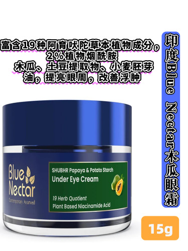 印度Blue Nectar阿育吠陀草本眼霜|提亮眼周|改善浮肿|减少细纹