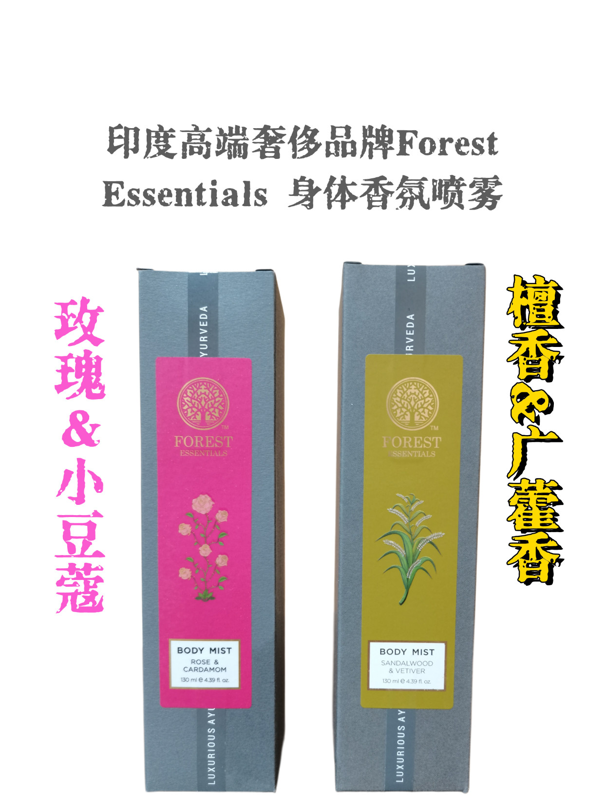 印度高端品牌Forest身体香氛喷雾玫瑰和小豆蔻|檀香广藿香 特价