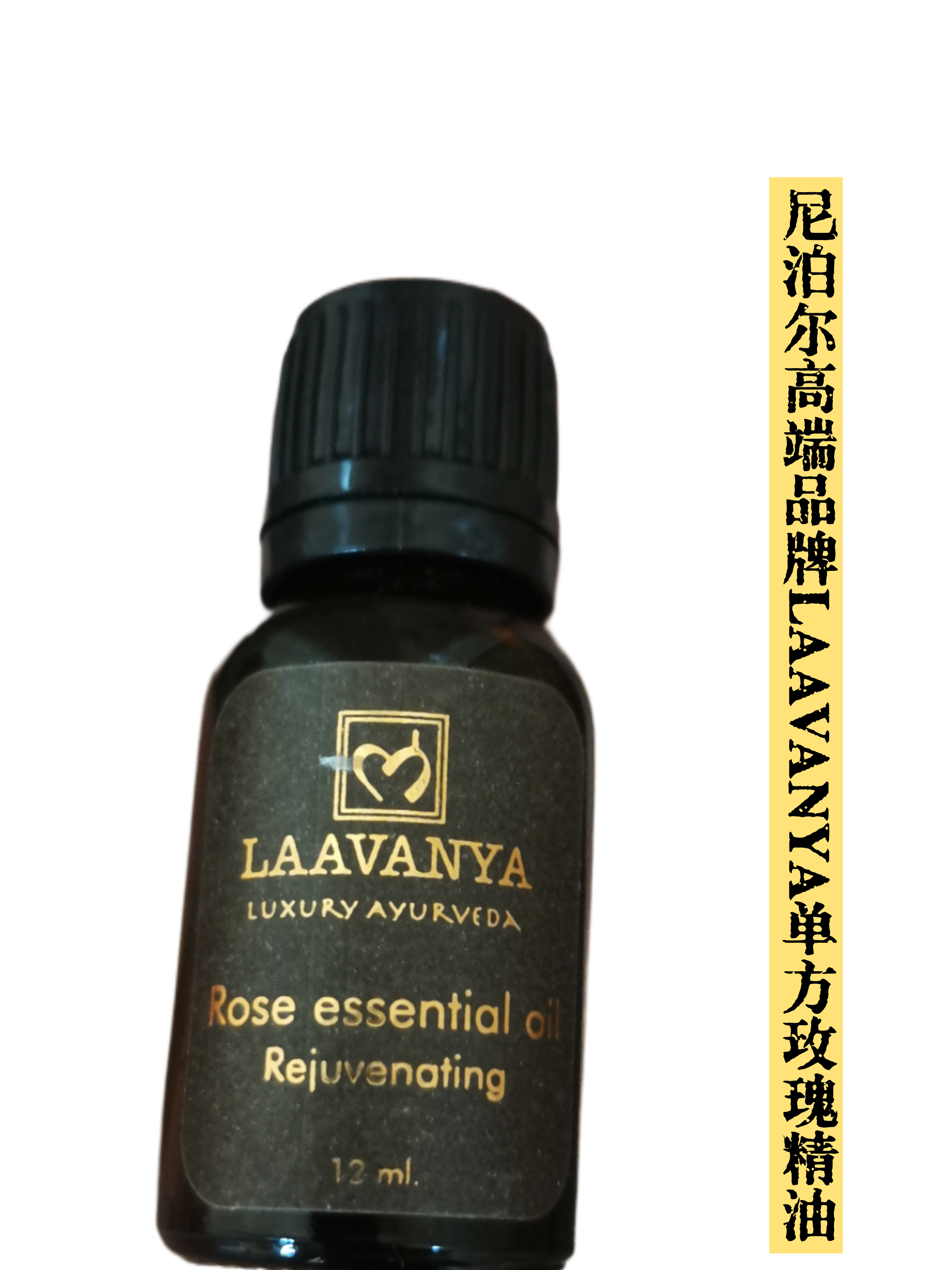 尼泊尔Laavanya有机单方玫瑰精油芳疗精油Rose Essential oil12ml