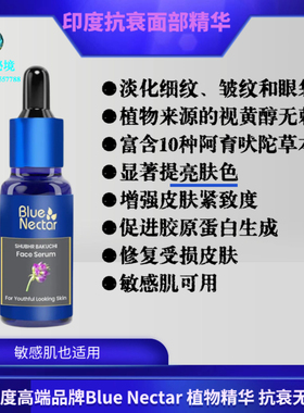 印度进口Blue Nectar抗衰面部精华淡化细纹皱纹|提亮肤色|修复