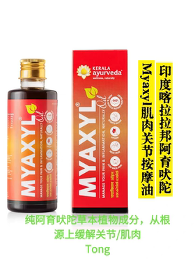 印度喀拉拉邦阿育吠陀肌肉关节按摩油pain relief oil Myaxyl特价