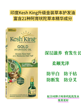 印度Kesh King金装升级版发油激活毛囊拯救秃头 护发浓密草本育发