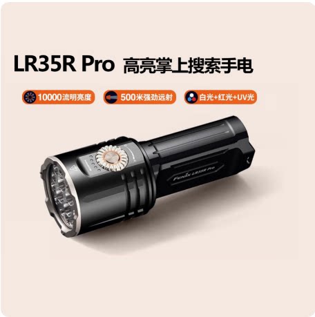 Fenix菲尼克斯LR35R Pro户外搜索超亮聚强光充电10000流明手电筒