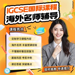 IGCSE/Alevel/AP/IB辅导网课amc数学化学物理经济学微积培训课程
