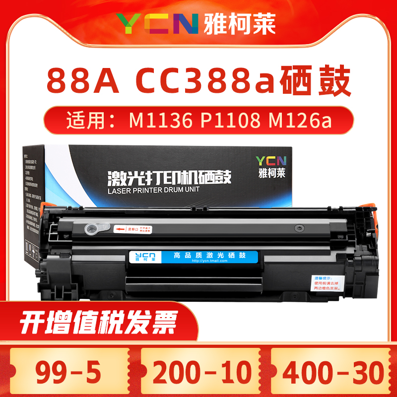 雅柯莱适用惠普M1136硒鼓CC388A P1108墨盒P1106 P1007 P1008易加粉硒鼓 M128fn/fp打印机硒鼓 m126a/nw粉盒-封面