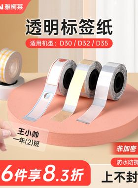 【透明】雅柯莱D30N/D30s透明标签打印纸热敏不干胶pet防水贴纸姓名贴化妆品开关贴收纳三防标签纸