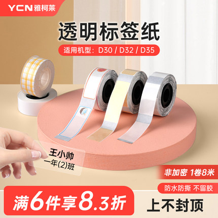【透明】雅柯莱D30N/D30s透明标签打印纸热敏不干胶pet防水贴纸姓名贴化妆品开关贴收纳三防标签纸