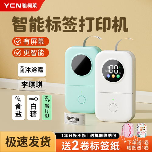 雅柯莱D30N智能家用标签机