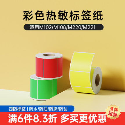 雅柯莱M102/M220彩色热敏标签纸防水黄色通信电信中国铁塔设备三防食品不干胶贴纸红色绿色标签机打印纸纯色