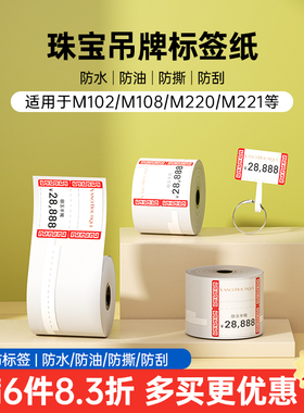 【珠宝】雅柯莱M108/M220/M102标签机打印纸三防热敏不干胶贴纸珠宝戒指银饰翡翠玉器眼镜吊牌价签条码标签纸