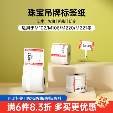 【珠宝】雅柯莱M108/M220/M102标签机打印纸三防热敏不干胶贴纸珠宝戒指银饰翡翠玉器眼镜吊牌价签条码标签纸