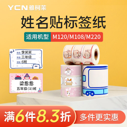 雅柯莱幼儿园姓名贴不干胶热敏纸