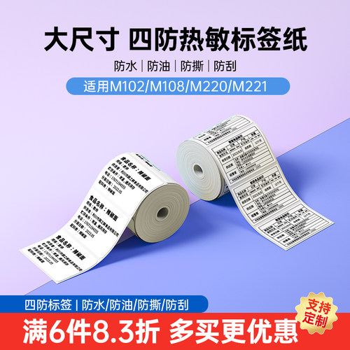 雅柯莱M108/M220三防热敏标签纸