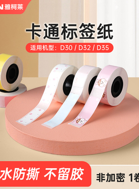 【彩色】雅柯莱D30N/D35标签打印机热敏纸便利贴自粘卡通彩色图案防水手账姓名贴名字贴开关贴不干胶贴纸