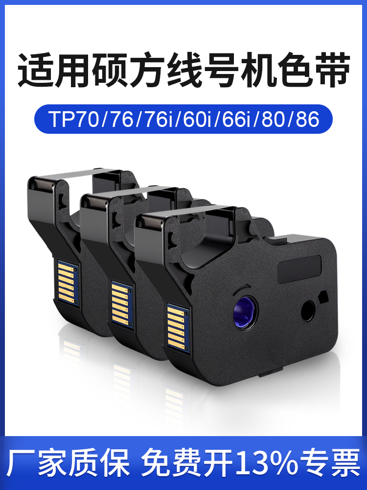 适用于硕芳线号机色带Tp70/76/80/86P60I/66I色带Tp-R00B碳素线号